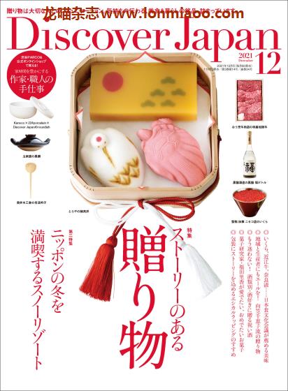 [日本版]Discover Japan 日本文化旅游PDF电子杂志 2021年12月刊